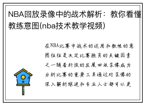 NBA回放录像中的战术解析：教你看懂教练意图(nba技术教学视频)