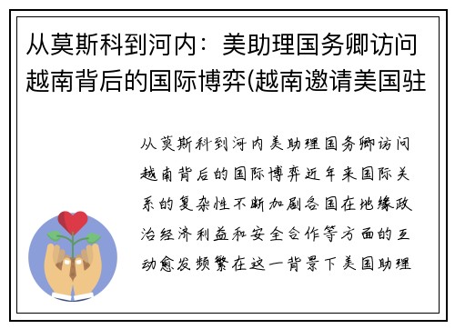 从莫斯科到河内：美助理国务卿访问越南背后的国际博弈(越南邀请美国驻军)