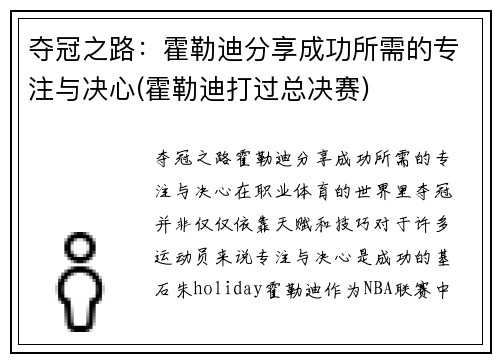 夺冠之路：霍勒迪分享成功所需的专注与决心(霍勒迪打过总决赛)