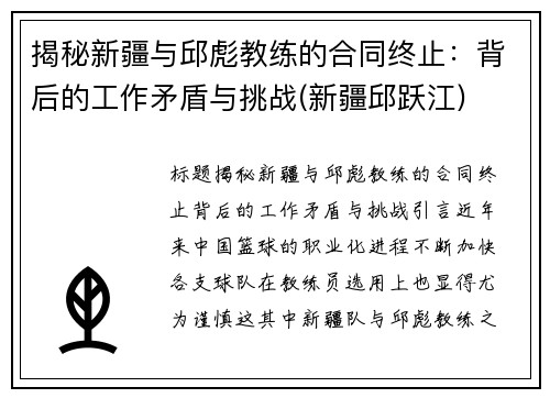揭秘新疆与邱彪教练的合同终止：背后的工作矛盾与挑战(新疆邱跃江)