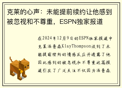 克莱的心声：未能提前续约让他感到被忽视和不尊重，ESPN独家报道