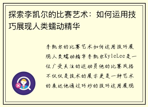 探索李凯尔的比赛艺术：如何运用技巧展现人类蠕动精华