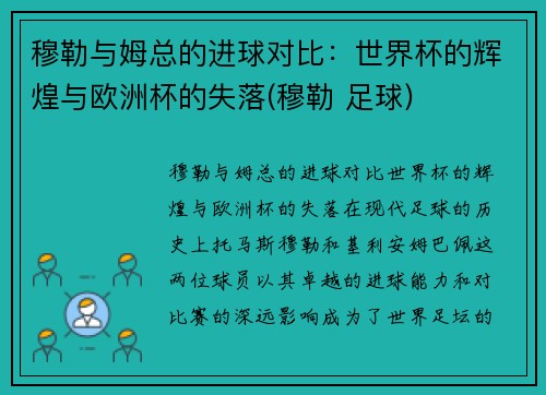 穆勒与姆总的进球对比：世界杯的辉煌与欧洲杯的失落(穆勒 足球)