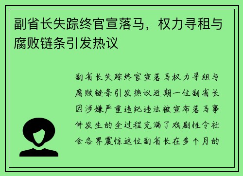 副省长失踪终官宣落马，权力寻租与腐败链条引发热议