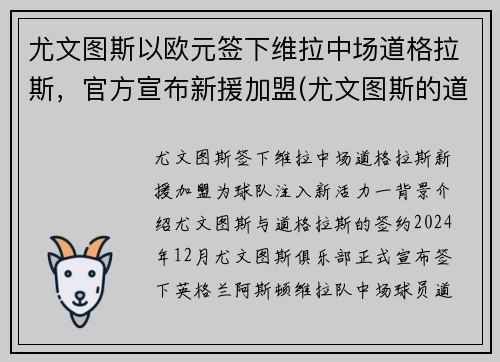 尤文图斯以欧元签下维拉中场道格拉斯，官方宣布新援加盟(尤文图斯的道格拉斯科斯塔)