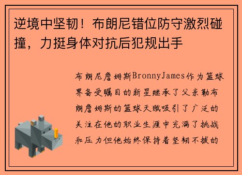 逆境中坚韧！布朗尼错位防守激烈碰撞，力挺身体对抗后犯规出手