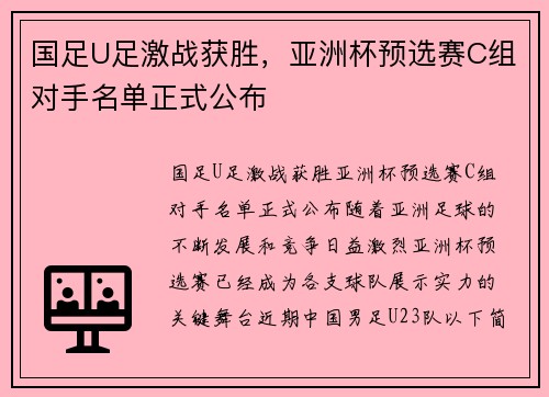 国足U足激战获胜，亚洲杯预选赛C组对手名单正式公布