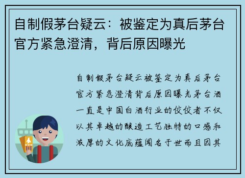 自制假茅台疑云：被鉴定为真后茅台官方紧急澄清，背后原因曝光