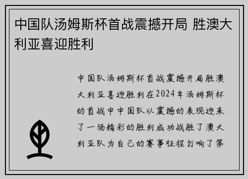 中国队汤姆斯杯首战震撼开局 胜澳大利亚喜迎胜利