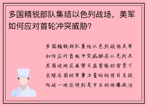 多国精锐部队集结以色列战场，美军如何应对首轮冲突威胁？