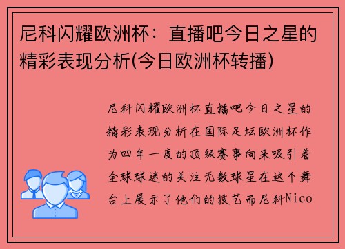 尼科闪耀欧洲杯：直播吧今日之星的精彩表现分析(今日欧洲杯转播)