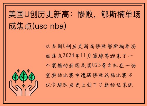 美国U创历史新高：惨败，郇斯楠单场成焦点(usc nba)