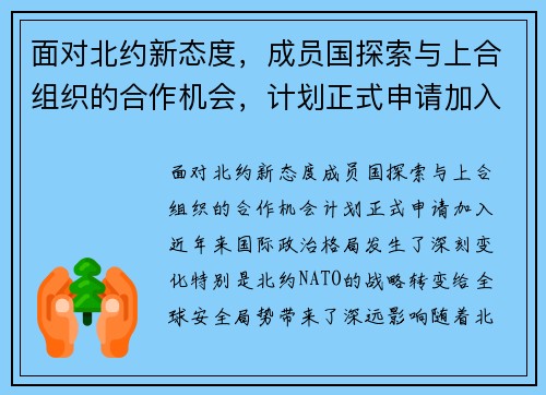 面对北约新态度，成员国探索与上合组织的合作机会，计划正式申请加入