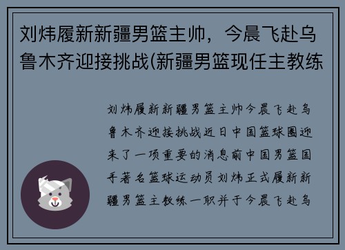 刘炜履新新疆男篮主帅，今晨飞赴乌鲁木齐迎接挑战(新疆男篮现任主教练)