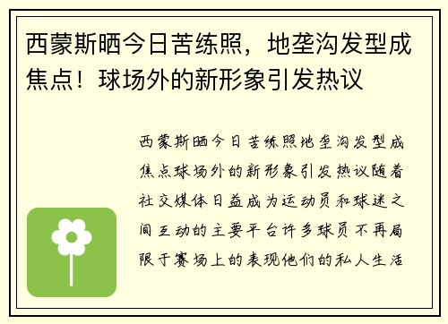 西蒙斯晒今日苦练照，地垄沟发型成焦点！球场外的新形象引发热议