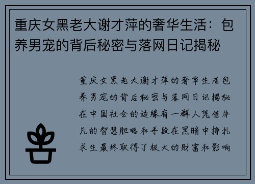 重庆女黑老大谢才萍的奢华生活：包养男宠的背后秘密与落网日记揭秘