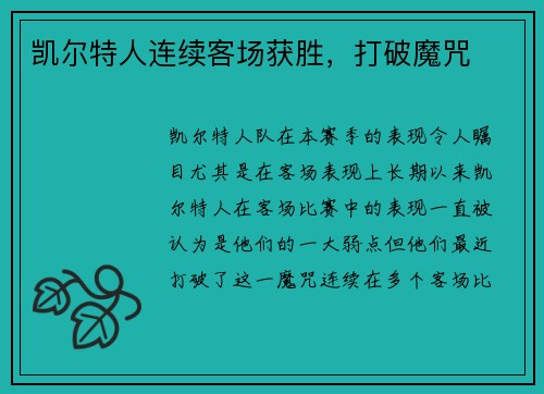 凯尔特人连续客场获胜，打破魔咒