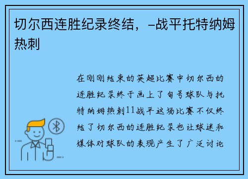 切尔西连胜纪录终结，-战平托特纳姆热刺