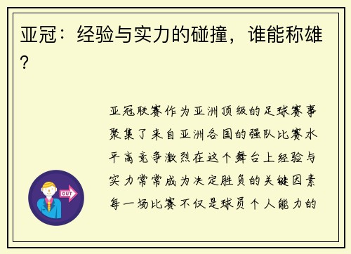 亚冠：经验与实力的碰撞，谁能称雄？