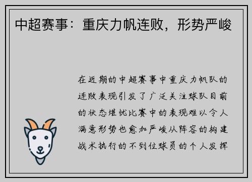 中超赛事：重庆力帆连败，形势严峻