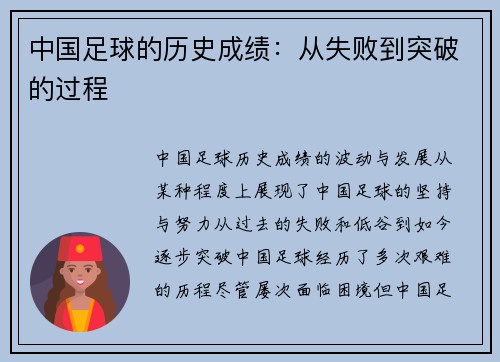 中国足球的历史成绩：从失败到突破的过程