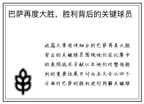 巴萨再度大胜，胜利背后的关键球员