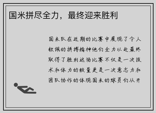 国米拼尽全力，最终迎来胜利