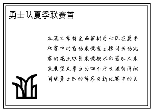 勇士队夏季联赛首