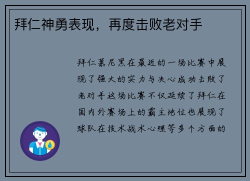 拜仁神勇表现，再度击败老对手