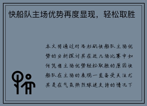 快船队主场优势再度显现，轻松取胜