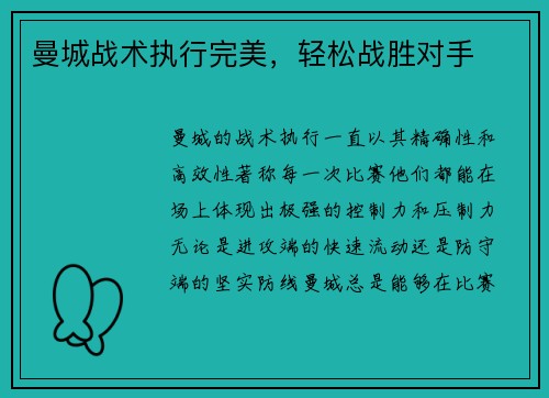 曼城战术执行完美，轻松战胜对手