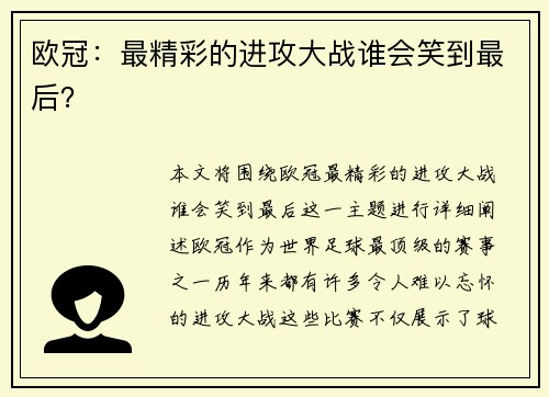 欧冠：最精彩的进攻大战谁会笑到最后？