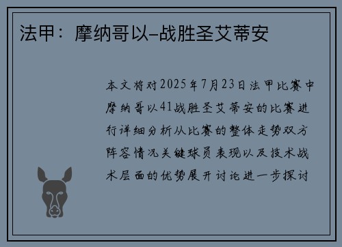 法甲：摩纳哥以-战胜圣艾蒂安