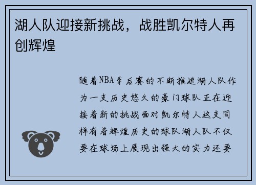 湖人队迎接新挑战，战胜凯尔特人再创辉煌