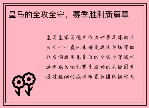 皇马的全攻全守，赛季胜利新篇章