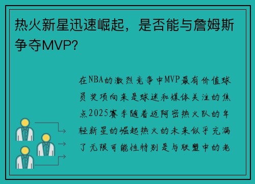 热火新星迅速崛起，是否能与詹姆斯争夺MVP？