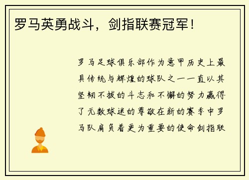 罗马英勇战斗，剑指联赛冠军！