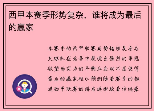 西甲本赛季形势复杂，谁将成为最后的赢家