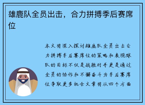 雄鹿队全员出击，合力拼搏季后赛席位