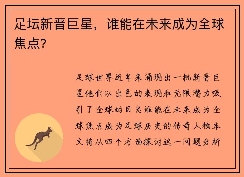 足坛新晋巨星，谁能在未来成为全球焦点？